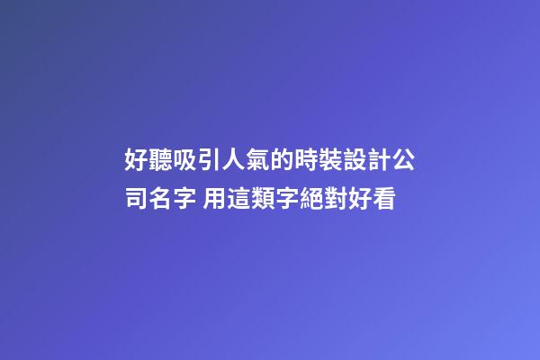 好聽吸引人氣的時裝設計公司名字 用這類字絕對好看